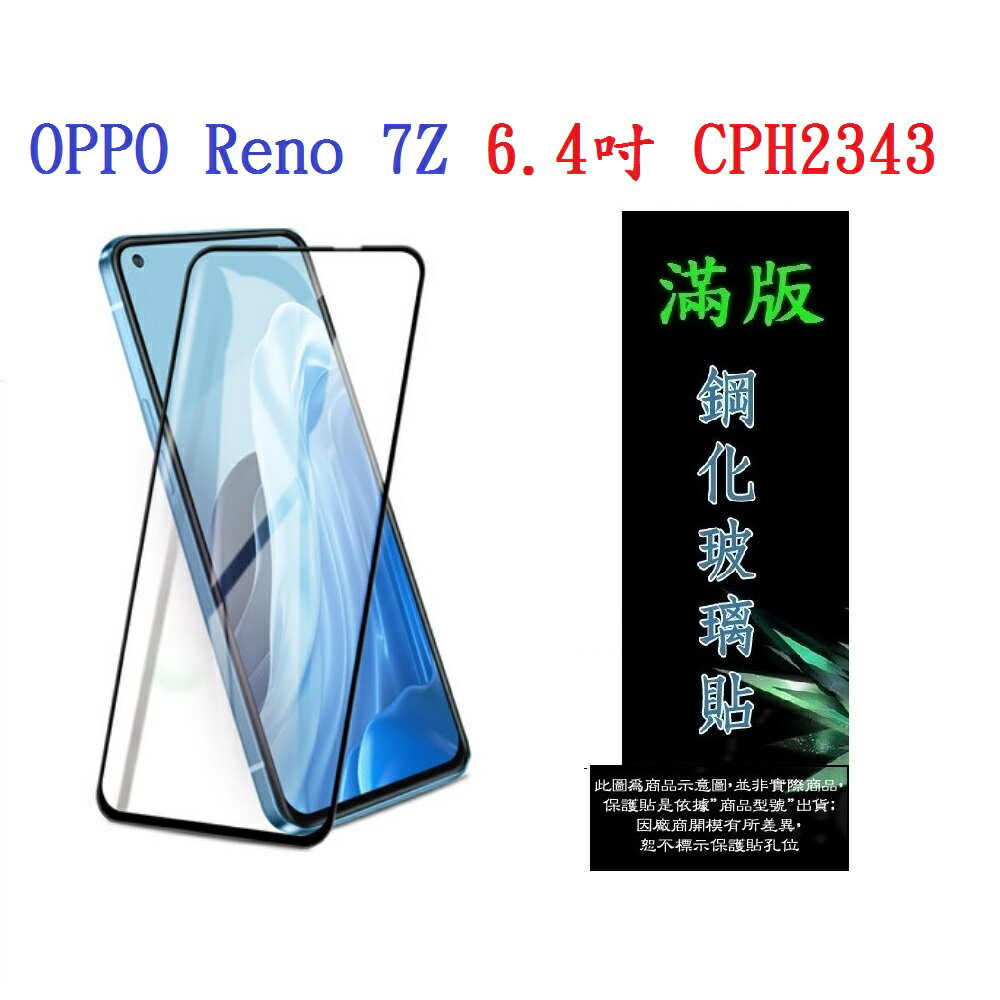 【滿膠2.5D】OPPO Reno 7Z 6.4吋 CPH2343 亮面 滿版 全膠 鋼化玻璃 9H