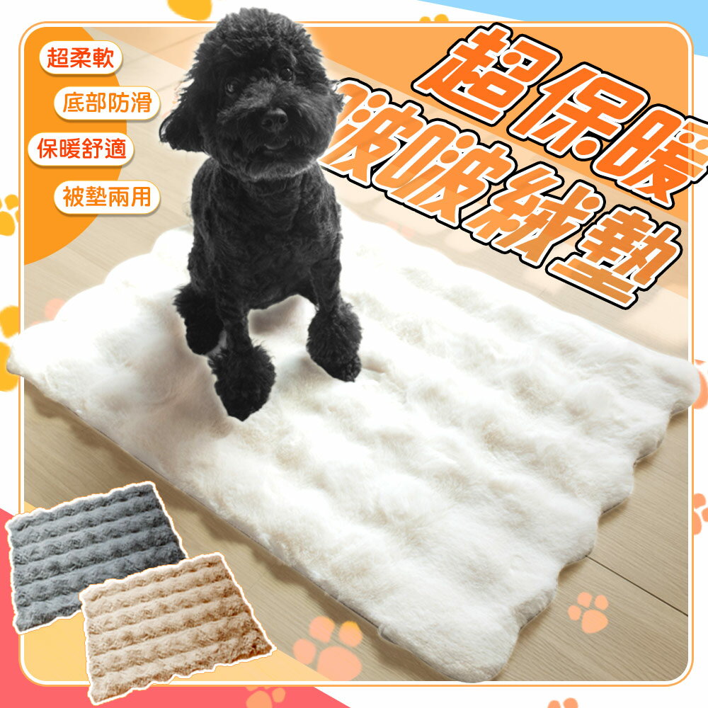 啵啵絨仿兔毛軟綿綿保暖寵物墊-E【QIDINA】