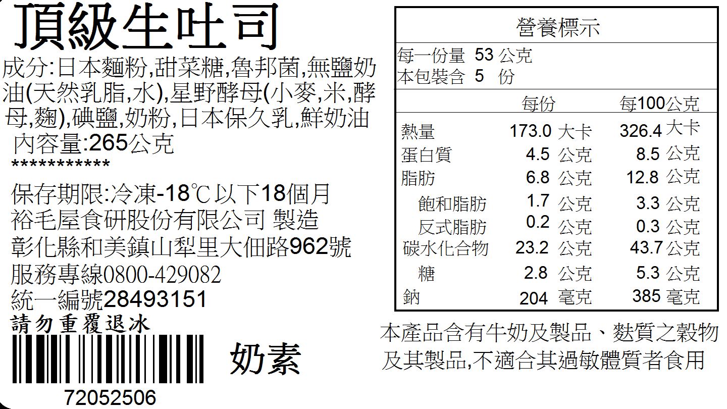 裕毛屋自製 【生吐司】 (奶素)（原味/白巧克力/紅豆/大麥/頂級/堅果） 冷凍麵包 6