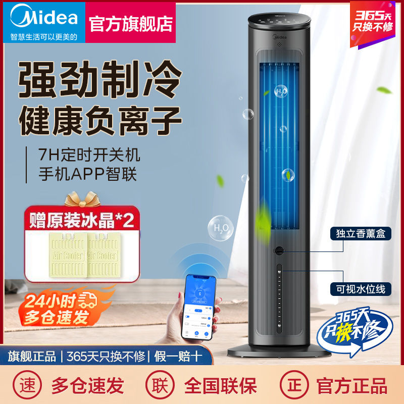 【1.8萬人好評】美的空調扇智慧冷風扇家用客廳臥室冷風機輕音單冷風扇AAF10MRB-享樂