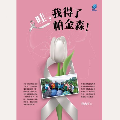 【有聲書】哇，我得了帕金森！