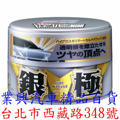 SOFT 99 銀極固蠟 固蠟型 適用於淺色 淺銀粉漆車用 汽車蠟 固蠟 (99-W299) 【業興汽車】
