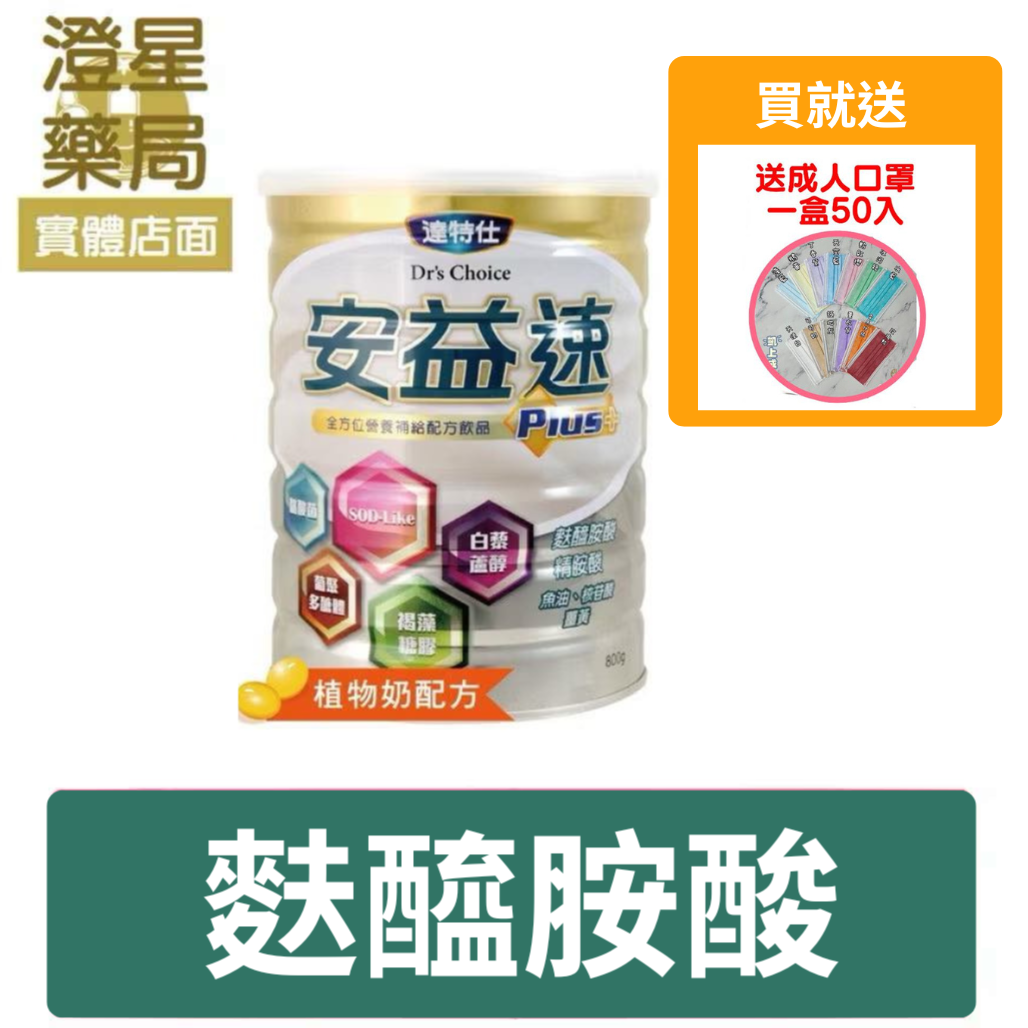 【贈🎁口罩】 達特仕  安益速 plus+ ⭐ 成人奶粉 (800g/1罐) 褐藻糖膠 麩醯胺酸 葡聚多醣體 800g