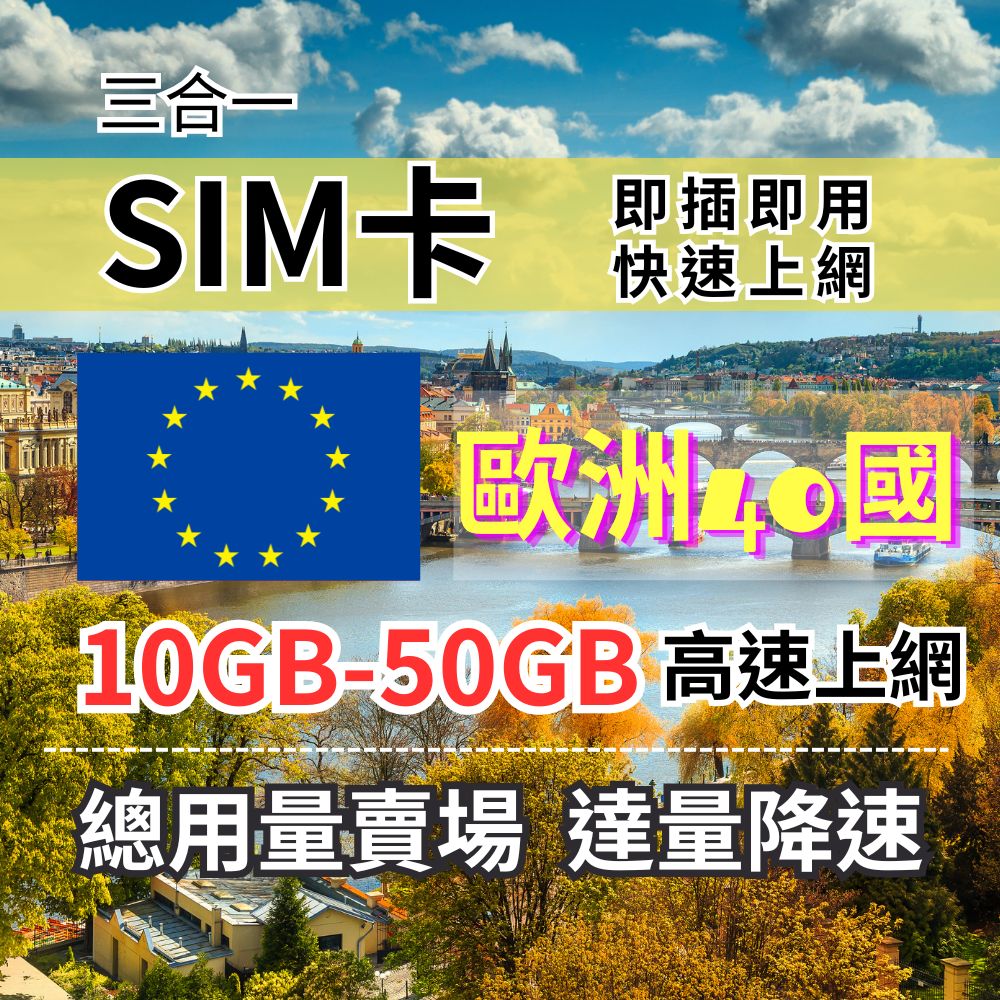 歐洲40國上網SIM卡 5-30天 10-50GB 法國上網 英國上網 德國上網 荷蘭上網 冰島上網 義大利上網 西班牙上網