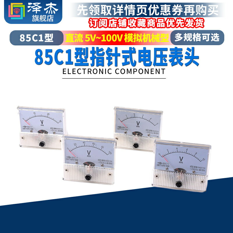85C1型 5V 10V 20V 30V 50V 100V 直流指針式電壓表頭 模擬機械型