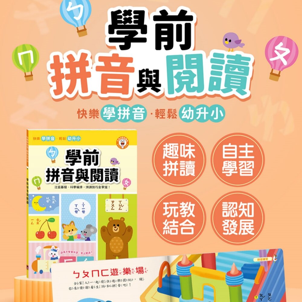 媽媽買 學前拼音與閱讀 風車圖書 學前拼音 拼音學習書 幼兒注音書 拼音閱讀教材 ㄅㄆㄇ拼音