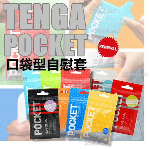 日本空運 TENGA POCKET 口袋型自慰套 薄型口袋自慰套 冰晶 蜂巢 方塊 圓點 波紋 口袋型健慰套