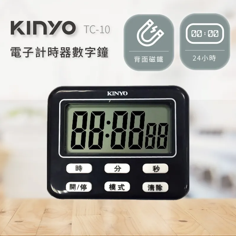 KINYO/耐嘉/TC-10/電子式計時器數字鐘/計時器/磁鐵吸附/定時設置/料理計時/運動計時