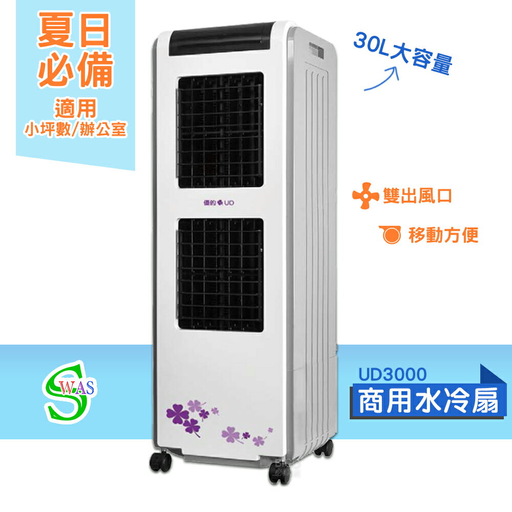 獅皇 水冷扇 UD3000 商用水冷扇 家用水冷扇 大型水冷扇 涼夏扇 電扇 涼風扇 工業扇 大型風扇