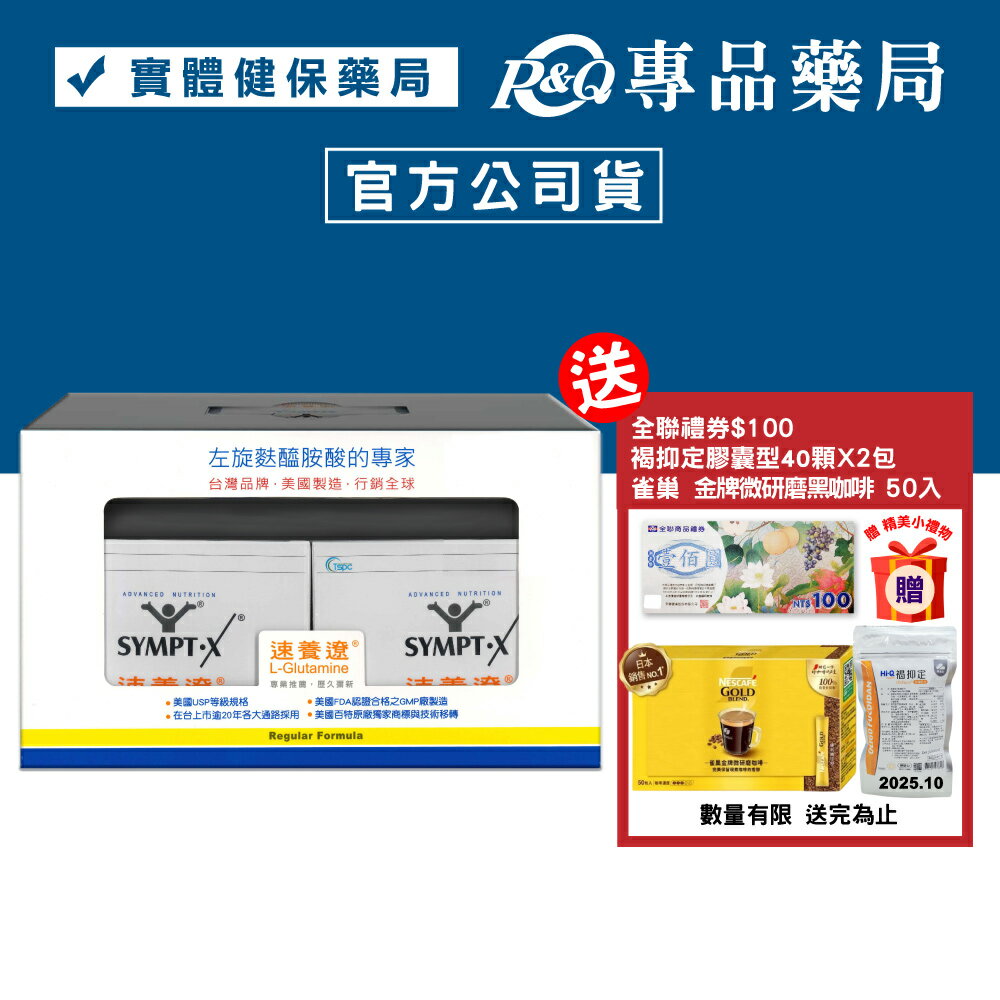 (禮盒)SYMPT.X 速養遼 40包 (左旋麩醯胺酸，美國公司貨，原速養療) 專品藥局	【2002031】