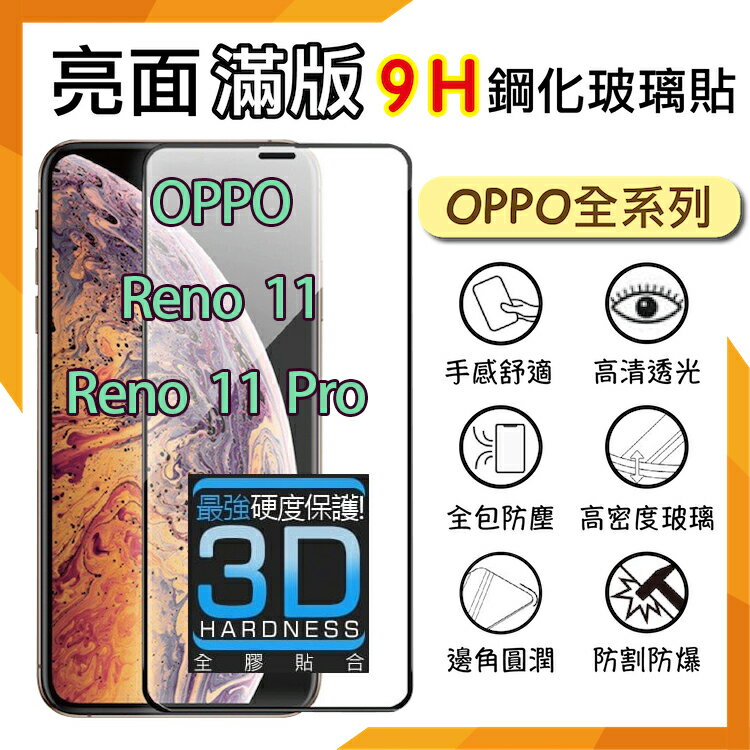 3D滿版 曲面 9H OPPO Reno11 / Pro 5G 鋼化玻璃保護貼 螢幕保護貼 滿版玻璃 鋼貼 鋼化貼 玻璃貼 保護膜