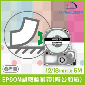 EPSON副廠標籤帶(辦公和紙) 全系列 12/18mm x 5M 相容標籤帶 貼紙 標籤貼紙