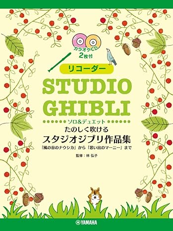 學興書局】宮崎駿&吉卜力工作室有趣的直笛作品集附伴奏CD | 學興書局