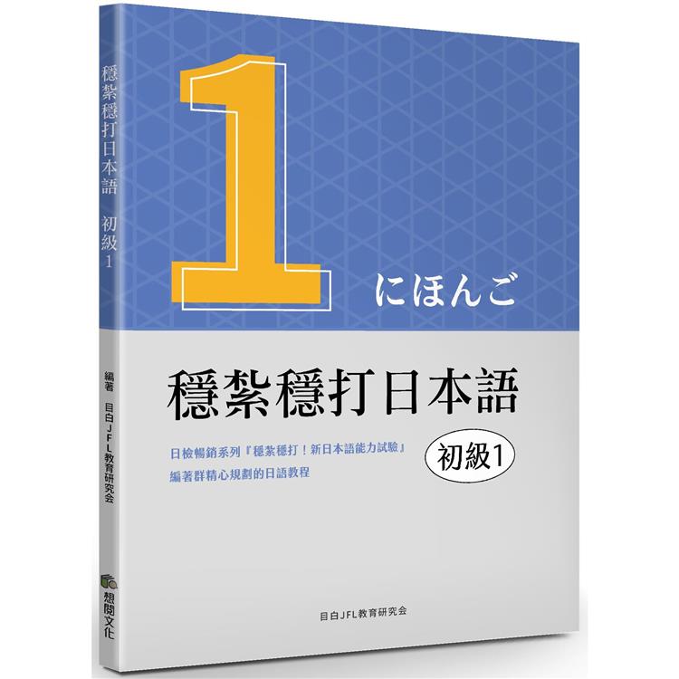 穩紮穩打日本語：初級1 | 拾書所