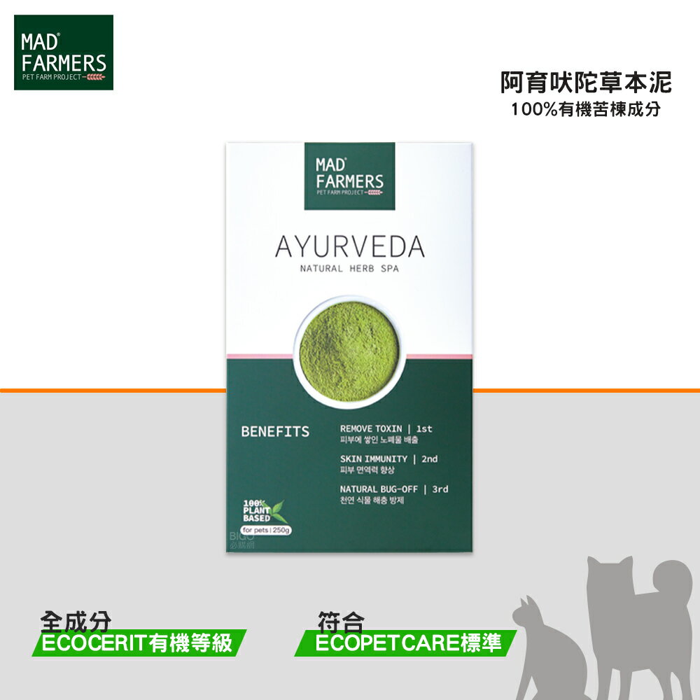 Mad Farmers 梅德農夫 阿育吠陀草本泥 250g 有機草本泥 草本泥 寵物SPA 寵物清潔 寵物洗澡 寵物美容