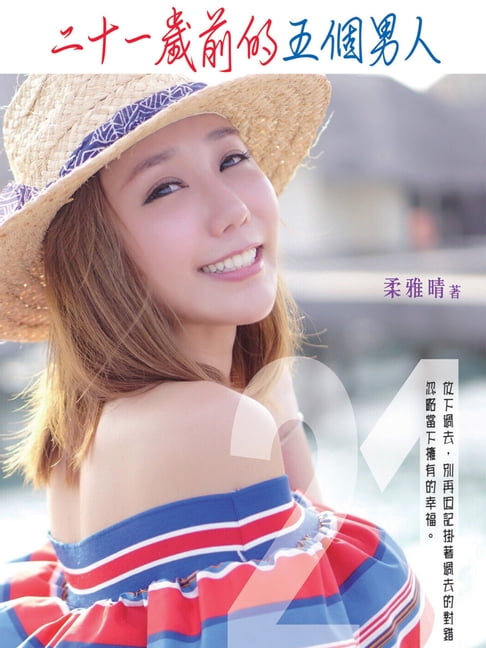 【電子書】21歲前的五個男人 0