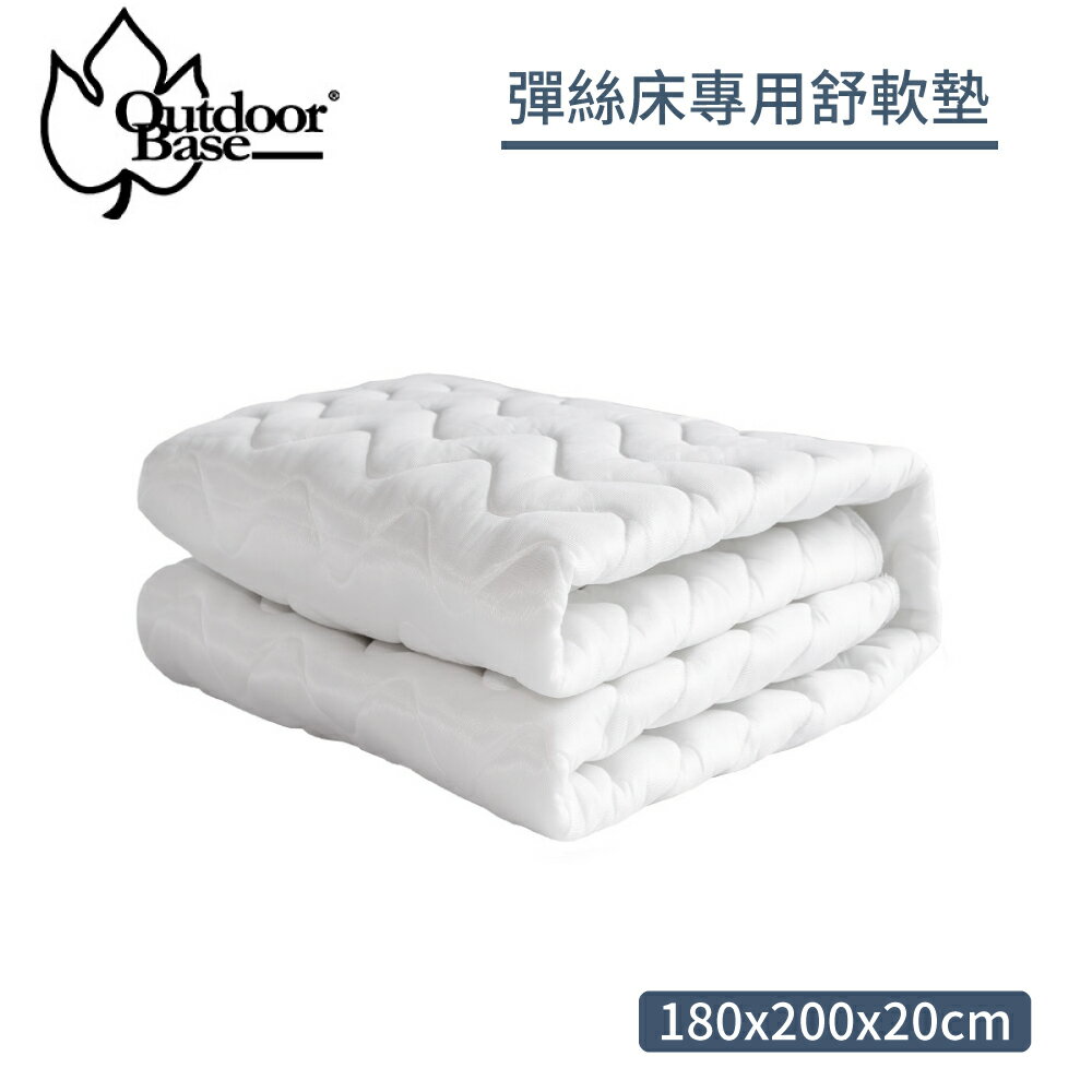 【OutdoorBase歡樂時光彈絲床專用-柔軟舒適床套 180cm】26459/露營床墊/充氣床套/舒柔墊/舒軟墊/彈絲床墊