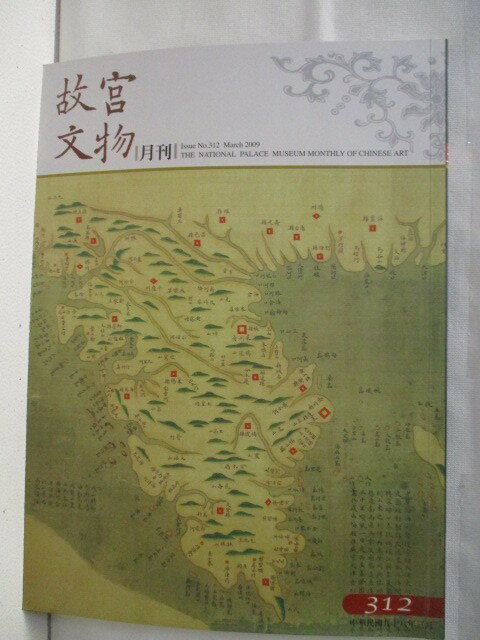 【書寶二手書T1／雜誌期刊 OWA】故宮文物月刊 312期