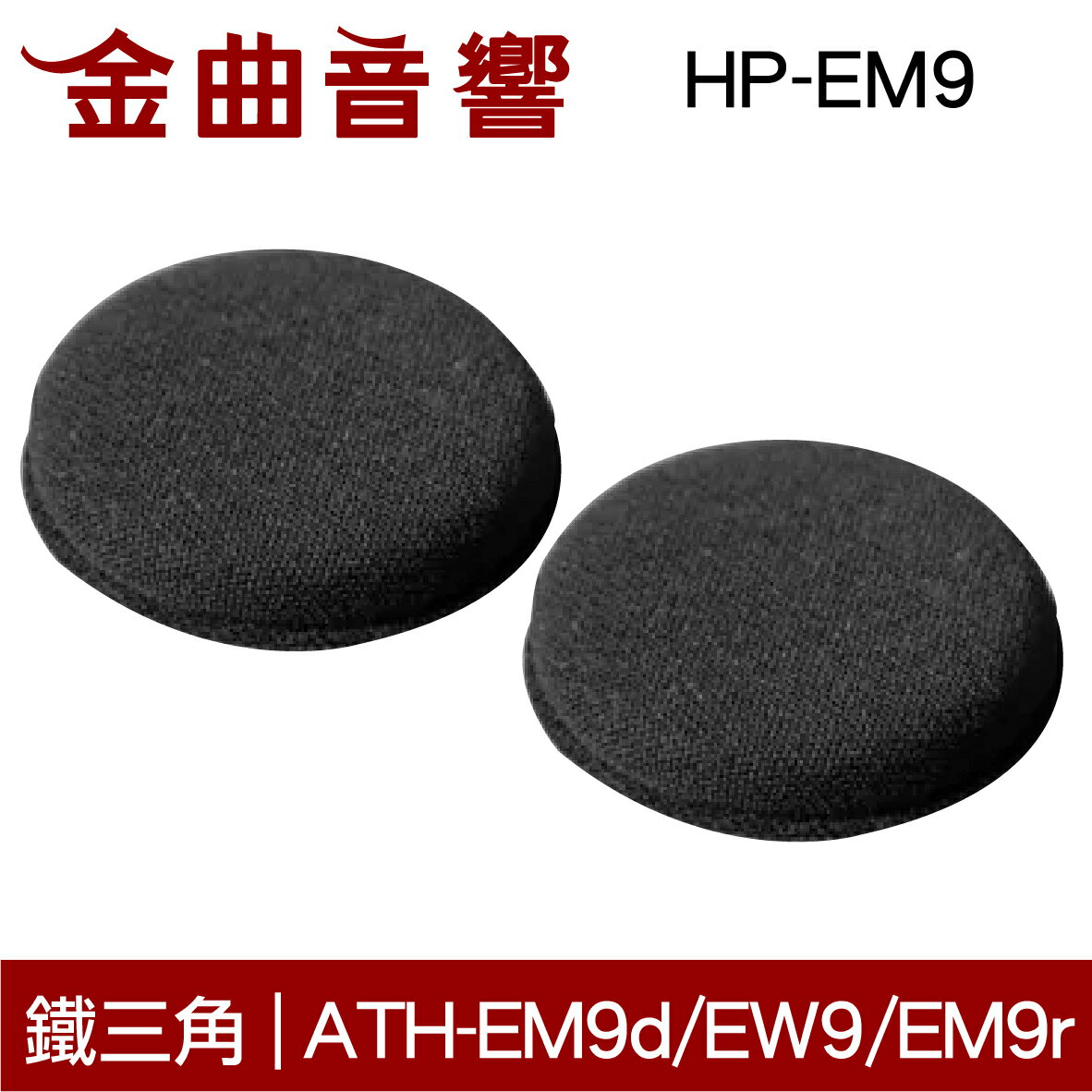 鐵三角 HP-EM9 替換耳罩 一對 ATH-EM9d EW9 EM9r 適用 | 金曲音響