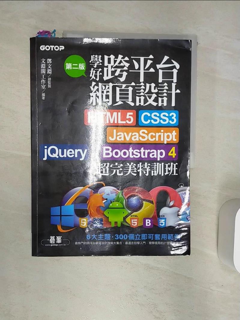 【書寶二手書T1／網路 R3F】學好跨平臺網頁設計(第二版)--HTML5、CSS3、JavaScript、jQuery與Bootstrap 4超完美特訓班 鄧文淵, 文淵閣工作室