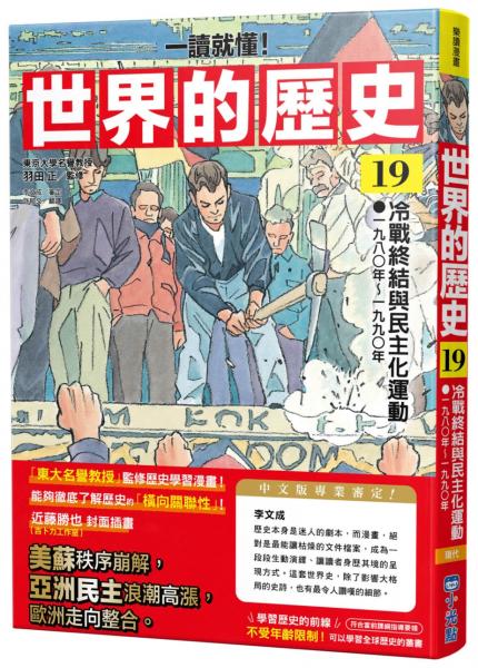 【一讀就懂】世界的歷史19：冷戰終結與民主化運動（一九八〇年～一九九〇年）【城邦讀書花園】