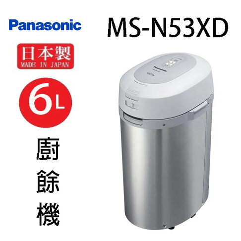 Panasonic 國際MS-N53XD 6L超大容量廚餘機 0