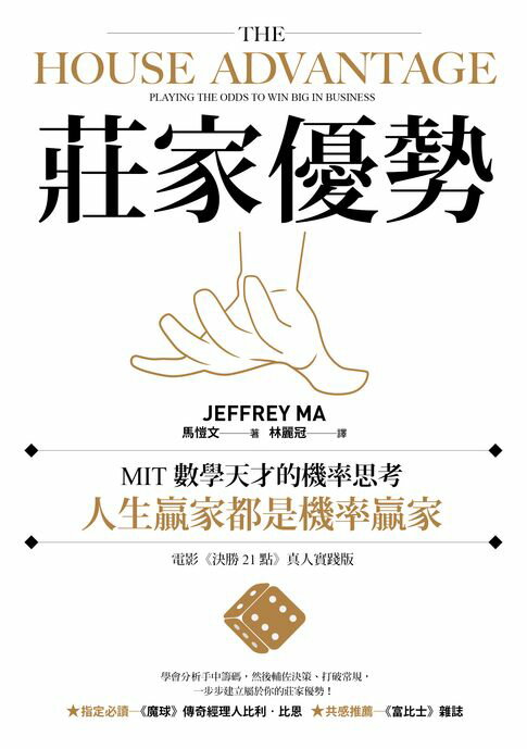 【電子書】莊家優勢：MIT數學天才的機率思考，人生贏家都是機率贏家【電影《決勝21點》真人實踐版】 0