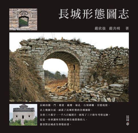 【電子書】長城形態圖志 0