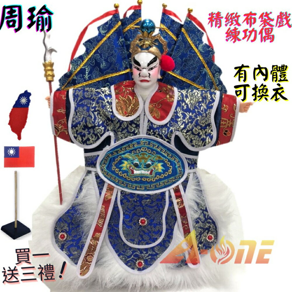【A-ONE 匯旺】周瑜 精緻布袋戲練功偶 有內體可換衣 (送Taiwan布藝補丁貼 戲偶架) 古早味入門 布偶人偶手偶玩偶