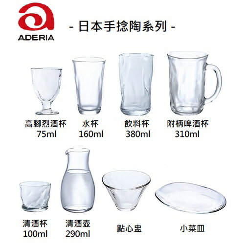 日本製 ADERIA 手捻仿系列 清酒杯 烈酒杯 啤酒杯 水杯 清酒壺 小菜碟 共8款 金益合玻璃器皿