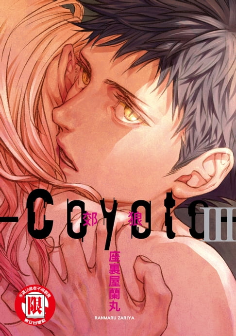 【電子書】Coyote 郊狼 (3) 0