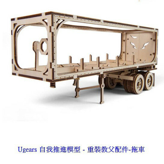 Ugears自我推進模型 - 重灌教父VM-03配件-拖車