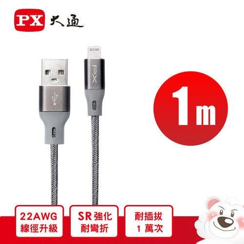 PX大通 Lightning USB-A 充電傳輸線 UAL-1G 1m 太空灰原價549(省110)