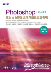 Photoshop絕對出色影像處理與視覺設計表現(第二版)(範例適用CS6/CS5/CS4/CS3)