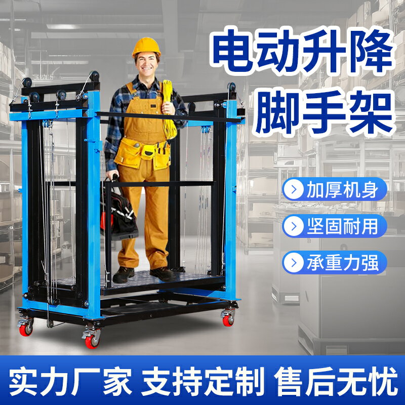 【臺灣公司 可開發票】電動腳手架升降機移動式升降平臺可折疊室內外工地裝修家用提升機