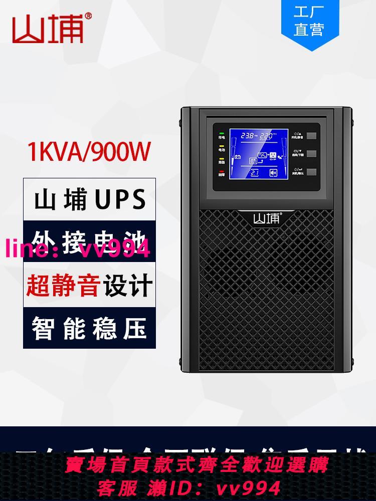 山埔UPS不間斷電源家用220V備用外接電池1KVA/900W電腦攝像頭C1KS