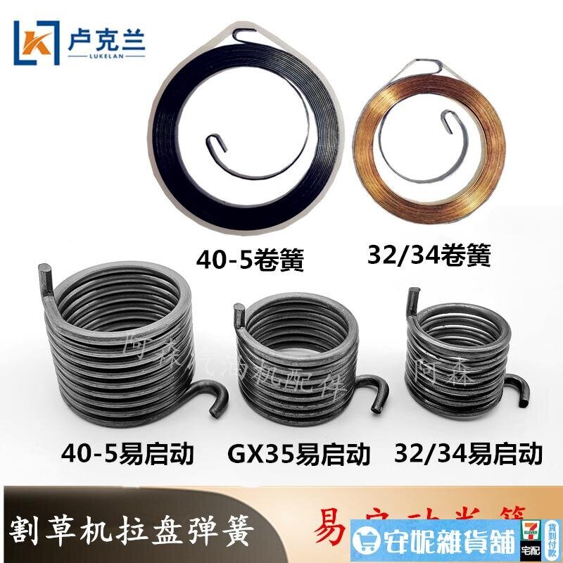 【滿350出貨】園林配件割草機40-5易啟動拉盤扭簧彈簧32/34/36綠籬機拉盤扭簧