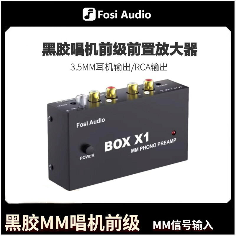 FOSI AUDIO BOX X1迷你唱機前置放大器 用於轉盤留聲機前置放大器