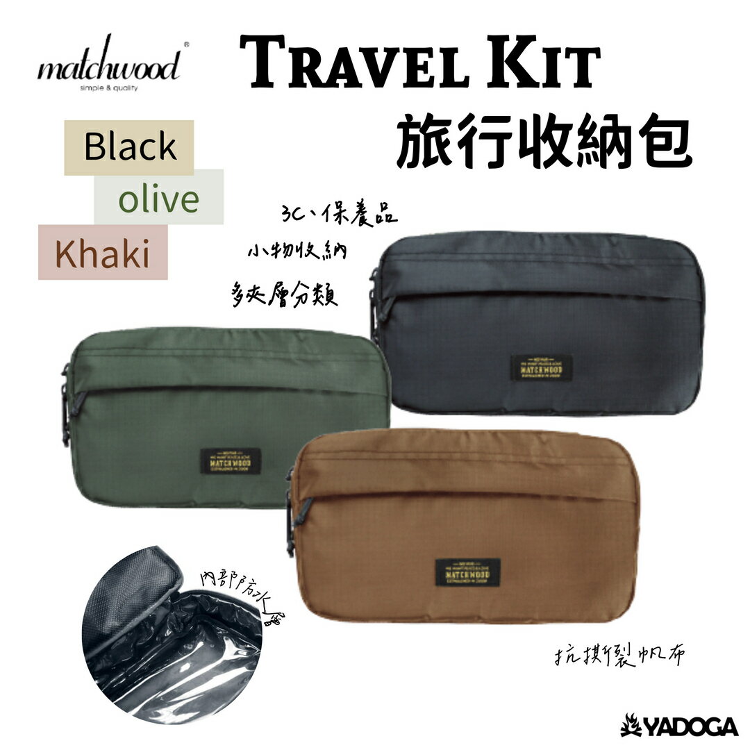 【野道家】Matchwood Travel Kit 旅行收納包 收納包
