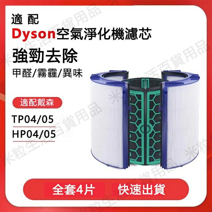 【全球優品滙】適用 Dyson 戴森 TP04 HP04 DP04 HP05 TP05 高等級HEPA 濾網 濾芯 過濾