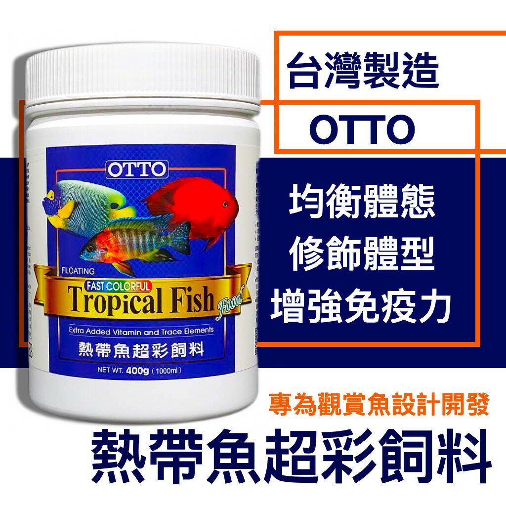 台灣 OTTO 奧圖 熱帶魚超彩飼料 (XL)400g/1000ml 小型魚皆可用 FF-07XL