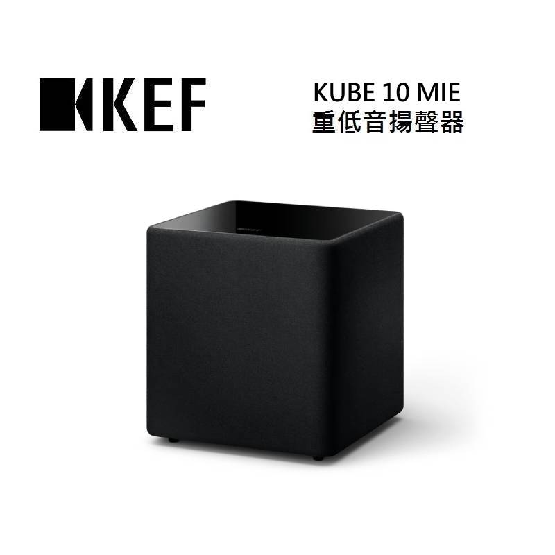 (點數10倍送+私訊優惠)KEF KUBE 10 MIE 重低音揚聲器 台灣公司貨