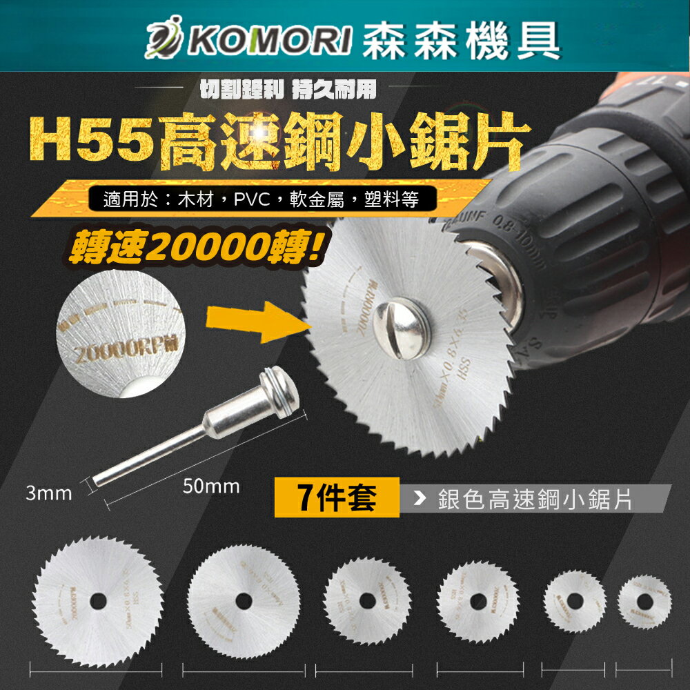 【Komori森森機具】電磨機配件 高速鋼切割片 鋸片 7PC 木工工具 木工鋸片 塑膠鋸片 電鑽迷你小切片 小圓鋸片