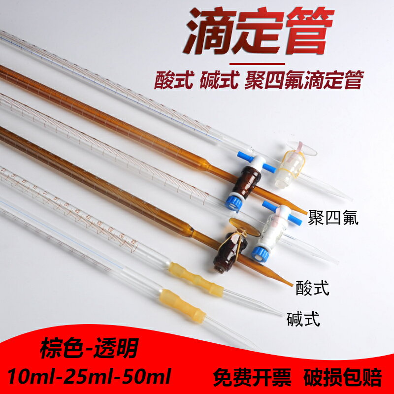 酸式滴定管 /堿式 /聚四氟乙烯 藍白線滴定管多規格10/25/50ml 透明棕色酸堿式通用滴定臺 實驗室玻璃儀器