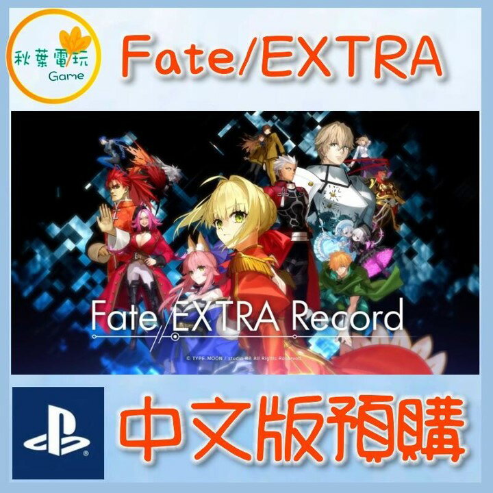 ●秋葉電玩● 預購 PS5 Fate/EXTRA Record 中文版 2025年預計發售