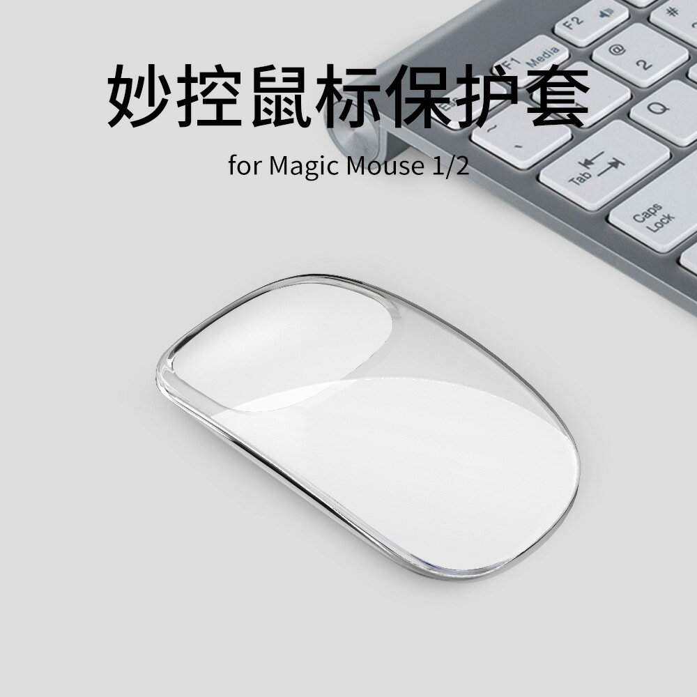 適用於蘋果妙控鼠標保護套Apple Magic Mouse1/2代矽膠保護殼軟套透明簡約無線滑鼠收納包盒子防滑防摔防刮潮