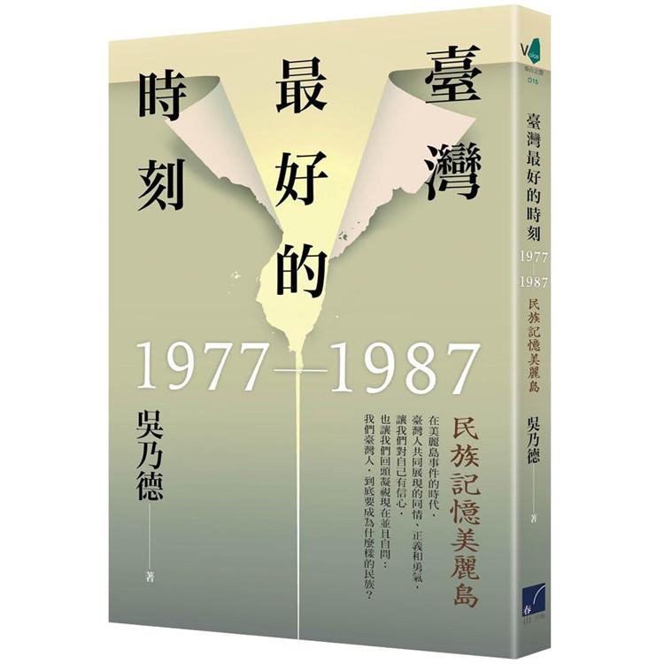 【預購】臺灣最好的時刻，1977-1987：民族記憶美麗島 | 拾書所