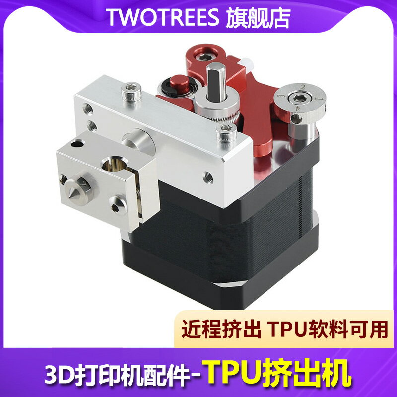 Twotrees倆棵樹 3D打印機配件 TPU耗材軟膠擠出機 1.75MM TPU柔性擠出機軟性耗材PLA/ABS近程打印頭 代替BMG