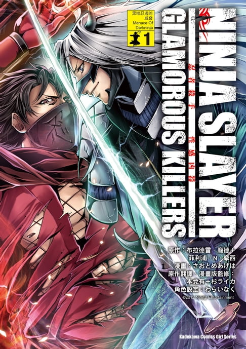 【電子書】NINJA SLAYER忍者殺手 性感兇器 (1)