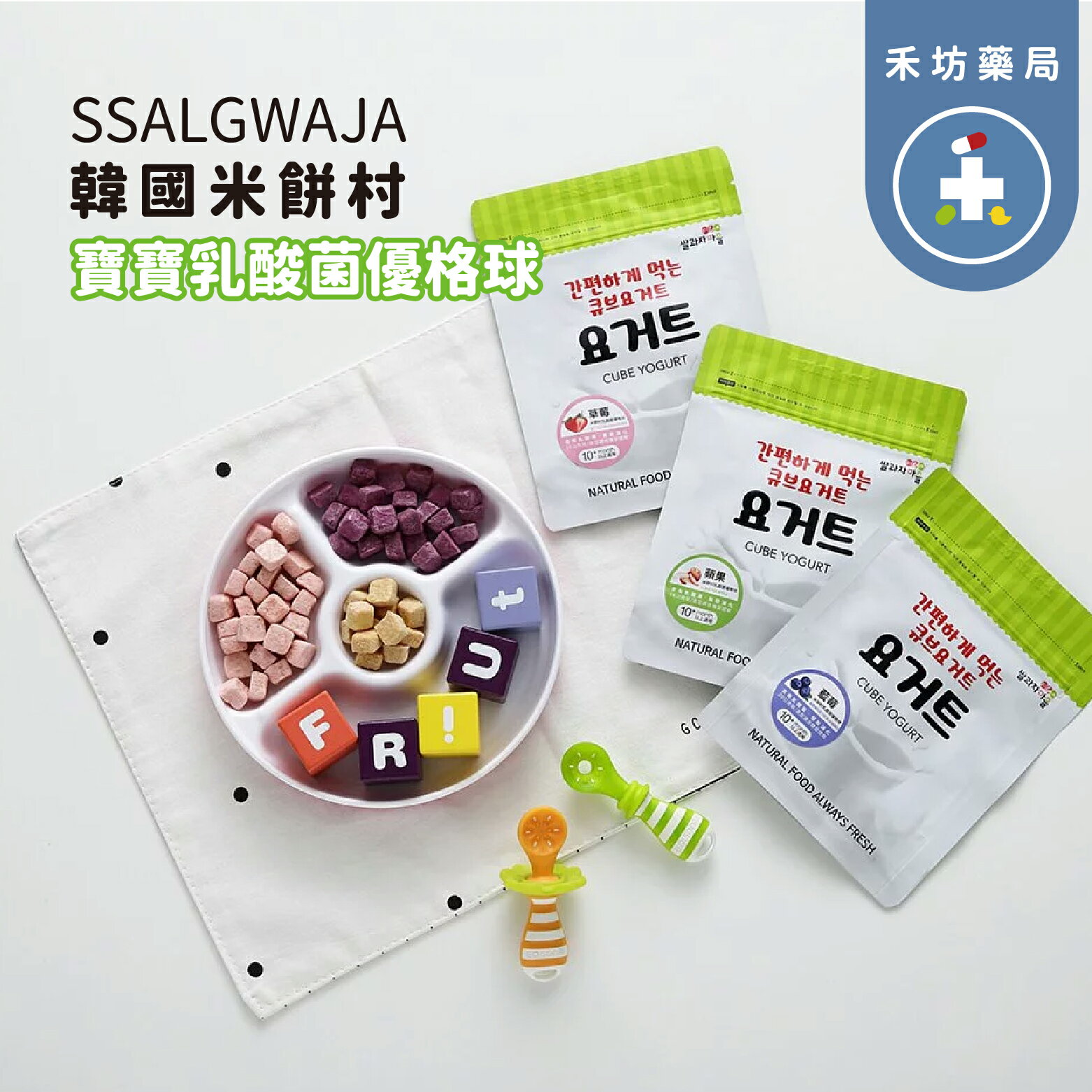 韓國 ssalgwaja 米餅村 乳酸菌優格球 藍莓/草莓 寶寶零食 10個月以上寶寶可食